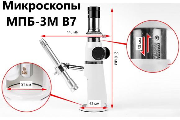 МПБ-3М В7 Микроскоп с окуляром МПБ-3М В7 Микроскоп с окуляром