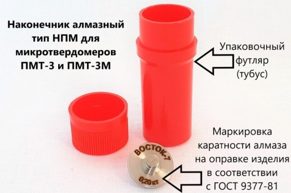 Наконечник алмазный тип НПМ для микротвердомеров ПМТ-3 и ПМТ-5