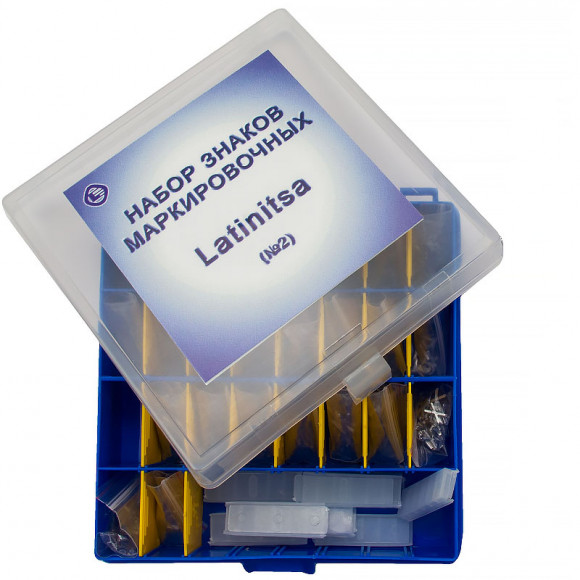 Комплекты маркировочных знаков Комплекты маркировочных знаков