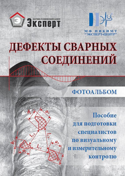 Фотоальбом дефектов сварных соединений