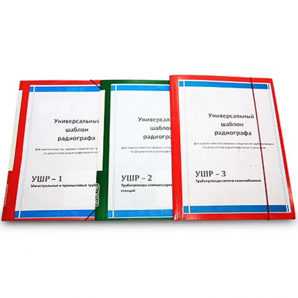 УШР Универсальные шаблоны радиографа УШР Универсальные шаблоны радиографа