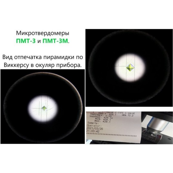 ПМТ-3 и ПМТ-3М микротвердомеры по Виккерсу ПМТ-3 и ПМТ-3М микротвердомеры по Виккерсу