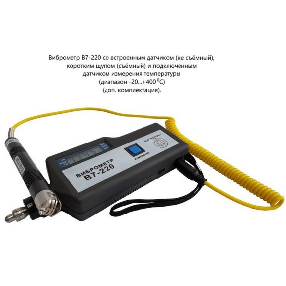 В7-220 виброметр портативный с выносным датчиком В7-220 виброметр портативный с выносным датчиком
