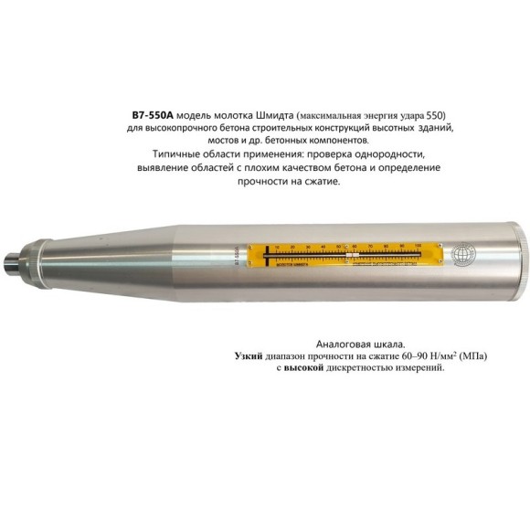 Молоток Шмидта 550А - склерометр для бетона высокопрочного