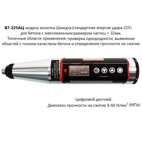 Молоток Шмидта 225АЦ - склерометр для бетона