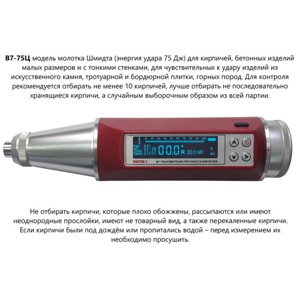 Молоток Шмидта 75Ц - склерометр для кирпичей, камней, плитки