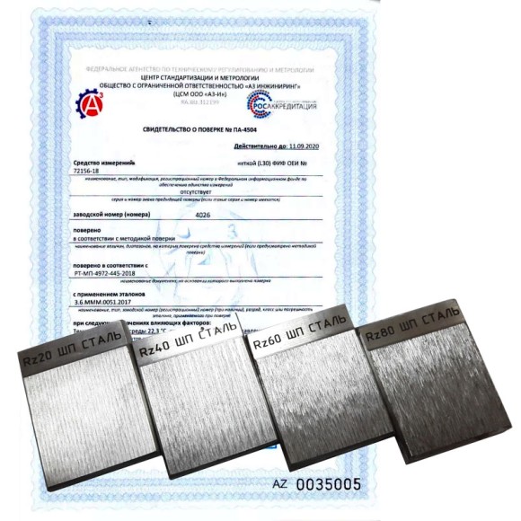 Поверка образцов шероховатости 