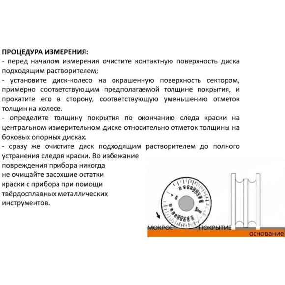 Толщиномер мокрого слоя: диск-колесо Толщиномер мокрого слоя: диск-колесо