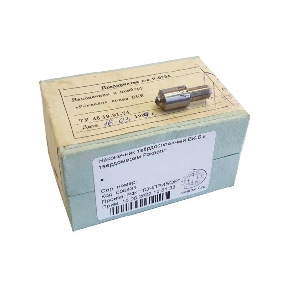 Наконечник твёрдосплавный ВК-6 к твердомерам Роквелл Наконечник твёрдосплавный ВК-6 к твердомерам Роквелл