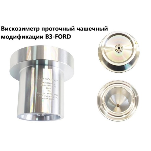 Вискозиметры проточные чашечные ВЗ модификации ВЗ-FORD