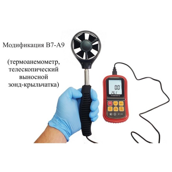 Анемометр с зондом-крыльчаткой В7-А9