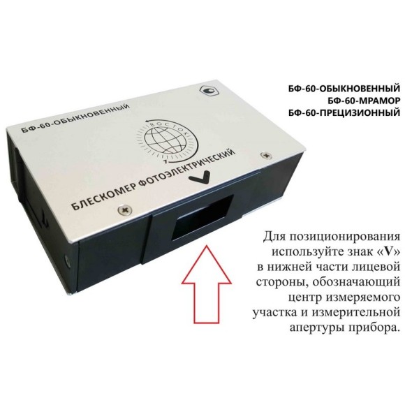 Блескомер фотоэлектрический БФ одноугловой 60°/60° Блескомер фотоэлектрический БФ одноугловой 60°/60°