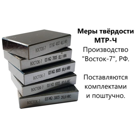 МТР-Ч меры твёрдости Роквелла МТР-Ч меры твёрдости Роквелла