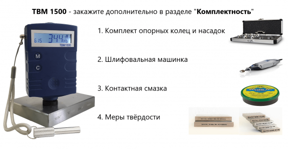 ТВМ 1500 твердомер динамический ТВМ 1500 твердомер динамический