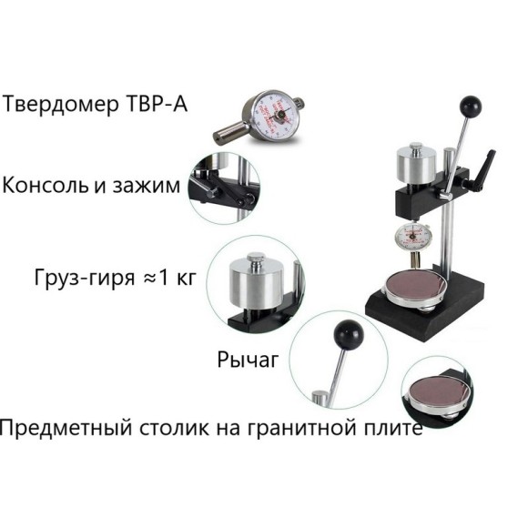ТВР-АМ механический штатив с твердомером (дюрометром) ТВР-A ТВР-АМ механический штатив с твердомером (дюрометром) ТВР-A