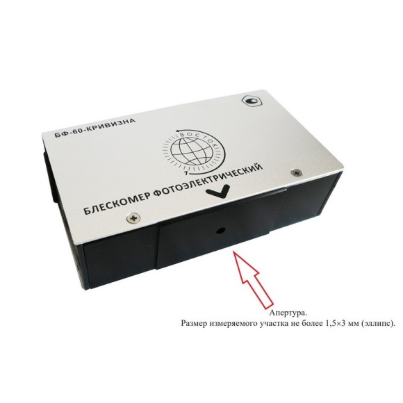 Блескомер фотоэлектрический БФ одноугловой 60°/60° для изогнутых поверхностей Блескомер фотоэлектрический БФ одноугловой 60°/60° для изогнутых поверхностей