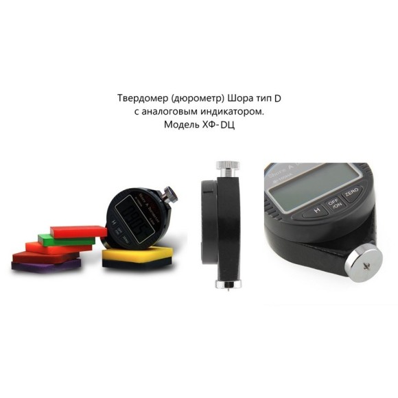 X.F. твердомер (дюрометр) Шора тип D X.F. твердомер (дюрометр) Шора тип D
